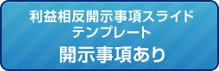 利益相反開示事項スライドテンプレート（開示事項あり）