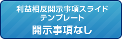 利益相反開示事項スライドテンプレート（開示事項なし）