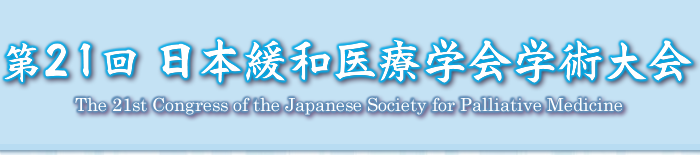 第21回 日本緩和医療学会学術大会
